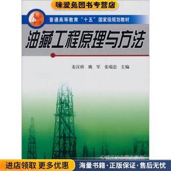 普通高等教育十五国家级规划教材:油藏工程原理与方法(正版收藏品)姜汉桥,姚军,姜瑞忠 编中国石油大学出版社9787563621903