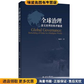 全球治理：多元世界的秩序重建(正版收藏品)秦亚青 著世界知识出版社9787501259816