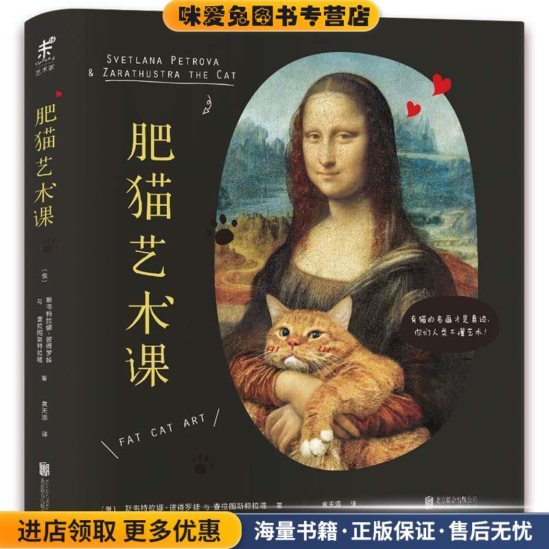 肥猫艺术课:有猫的名画才是真迹,你们人类不懂艺术(正版收藏品)斯韦特拉娜•彼得罗娃, 袁天添北京联合出版公司9787550282476