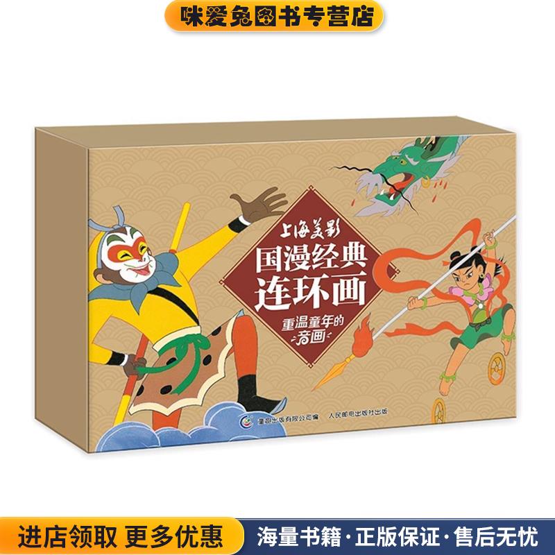 上海美影 国漫经典连环画(正版收藏品)上海美术电影制片厂 著,童趣出版有限公司 编人民邮电出版社9787115454720
