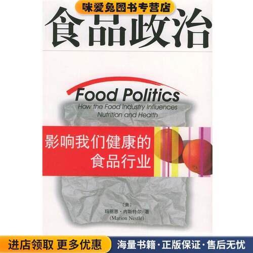 食品政治--影响我们健康的食品行业(正版收藏品)（美）玛丽恩·内