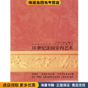 18世纪法国室内艺术(正版收藏品)[法] 怀特海 著,杨俊蕾 译广西师范大学出版社9787563342716
