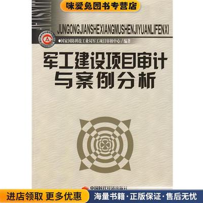 军工建设项目审计与案例分析(正版收藏品)国家国防科技工业局军工项目审核中心　编著中国时代经济出版社9787802217539