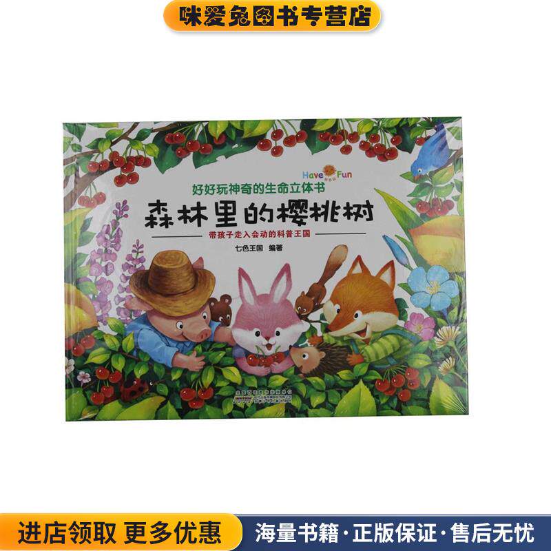 好好玩神奇的生命立体书:森林里的樱桃树(正版收藏品)七色王国 著安徽少年儿童出版社9787539777115