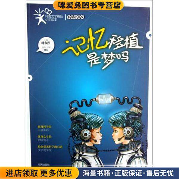 科普文学精品少年读本 科学小品文·记忆移植是梦吗(正版收藏品)叶永烈　主编明天出版社9787533272036