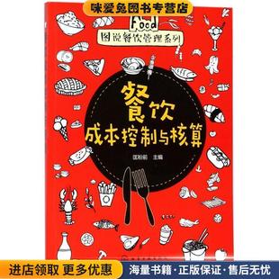 餐饮成本控制与核算(正版收藏品)匡粉前 主编化学工业出版社9787122310118