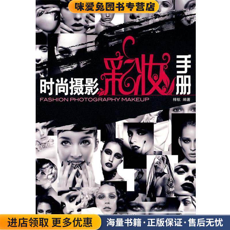 时尚摄影彩妆手册(正版收藏品)梓航 编著人民邮电出版社9787115220677