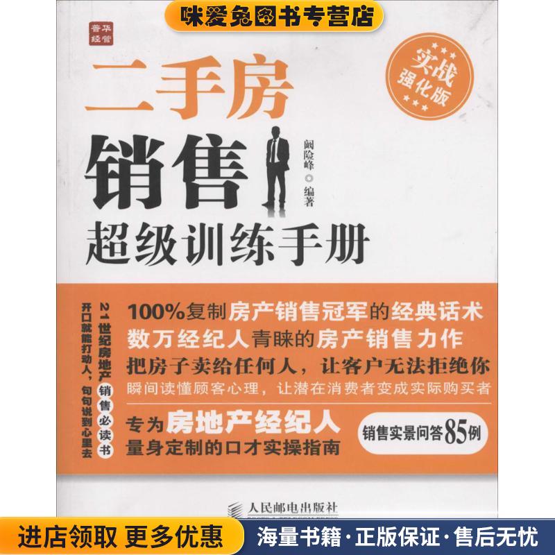 二手房销售超级训练手册(正版收藏品)阚险峰 编著人民邮电出版社9787115341228