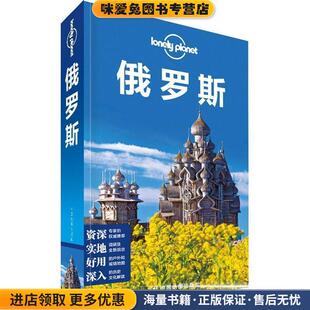 孤独星球Lonely Planet旅行指南系列:俄罗斯(正版收藏品)澳大利亚Lonely Planet公司　著中国地图出版社9787503187834
