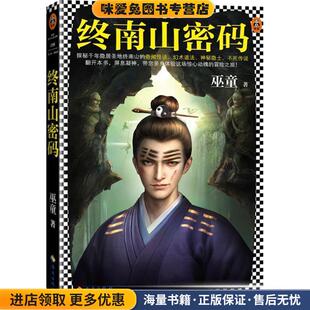 终南山密码(正版收藏品)巫童 著浙江大学出版社9787308186575