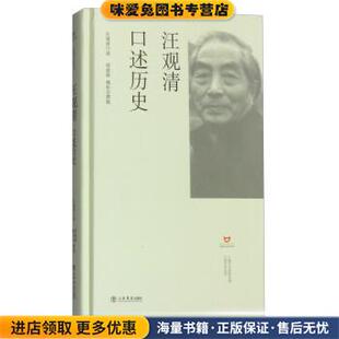 邢建榕 魏松岩 著 汪观清口述历史 口述上海书店出版 收藏品 汪观清 社9787545811872 正版