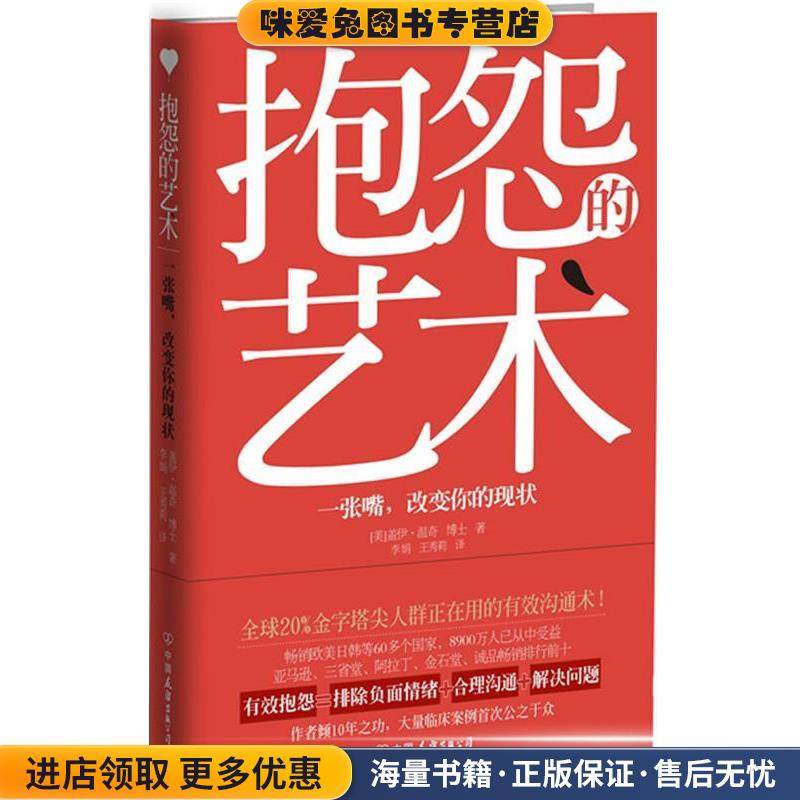 抱怨的艺术(正版收藏品)(美)盖伊·温奇中国友谊出版公司9787505728806