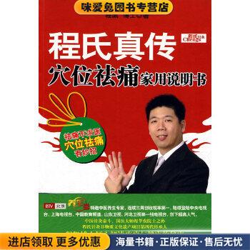 程氏真传穴位祛痛家用说明书(正版收藏品)程凯博士石油工业出版社9787502178055
