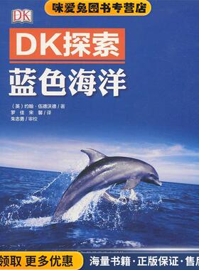 DK探索 蓝色海洋(正版收藏品)(英)约翰·伍德沃德　著科学普及出版社9787110091784