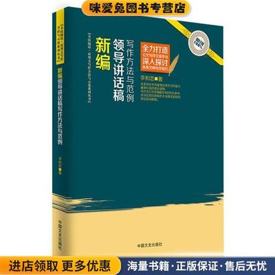 新编领导讲话稿写作方法与范例(正版收藏品)李和忠中国文史出版社9787503473548