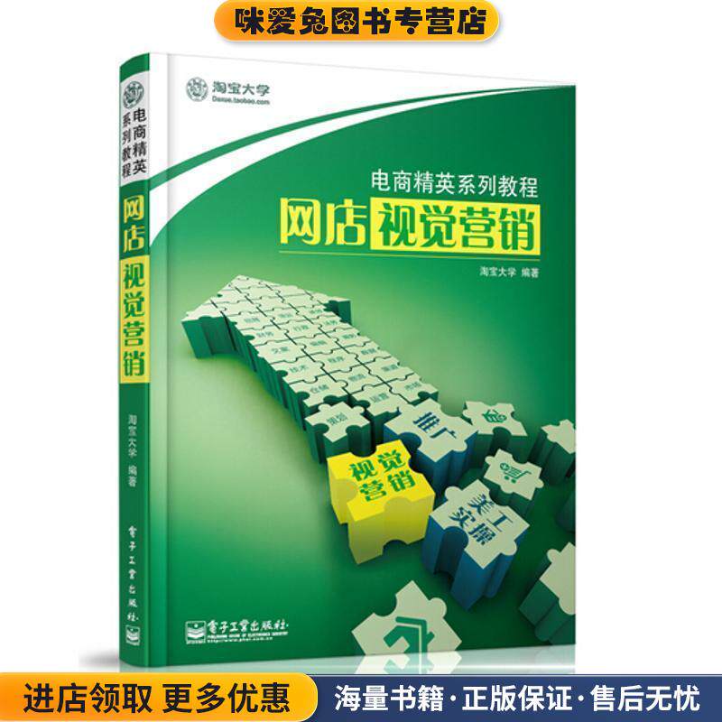 网店视觉营销(正版收藏品)淘宝大学　编著电子工业出版社9787121190520