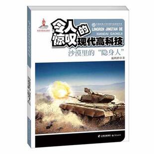 令人惊叹 现代高科技 沙漠里 施鹤群著晨光出版 收藏品 隐身人 社9787541468902 正版