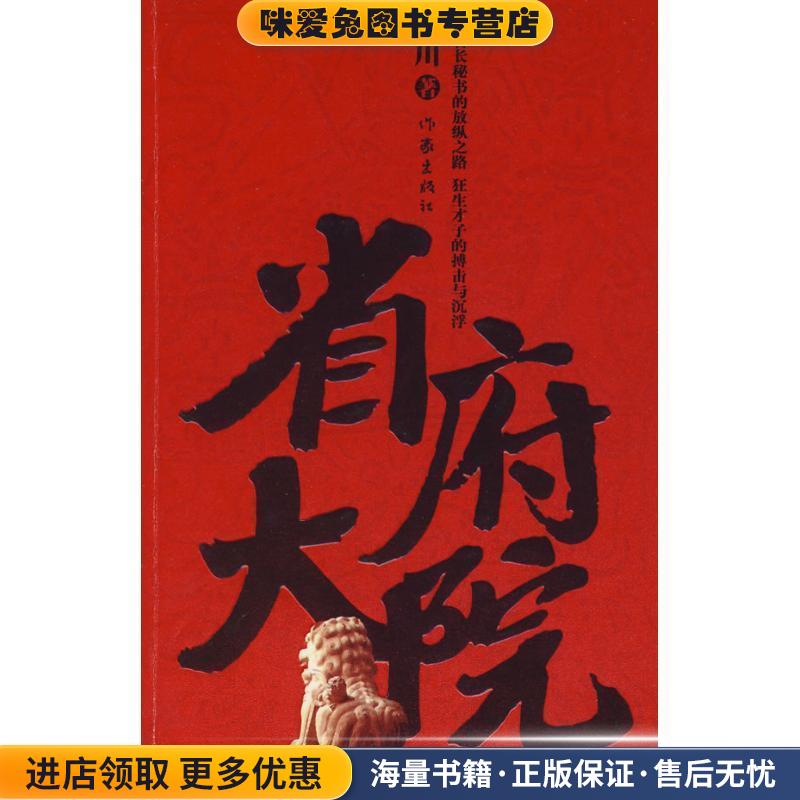 省府大院(正版收藏品)纳川　著作家出版社9787506344524