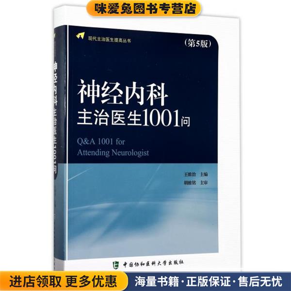 神经内科主治医生1001问(正版收藏品)王维治 编中国协和医科大学出版社9787567907799