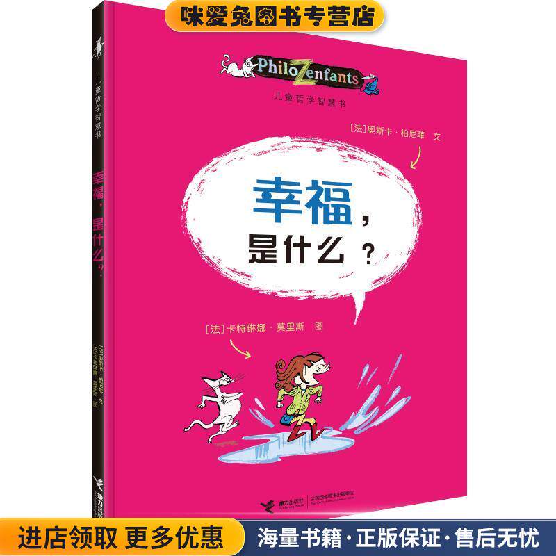 儿童哲学智慧书:幸福，是什么？(正版收藏品)(法)柏尼菲 等著,(法)乐迈特 等绘,李玮 译接力出版社9787544809757