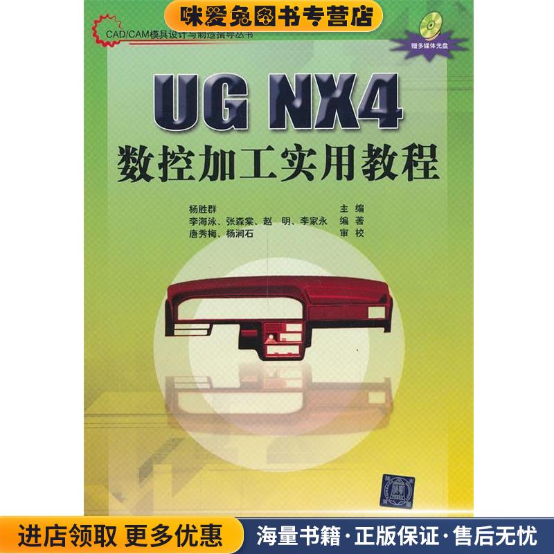 UGNX4数控加工实用教程(正版收藏品)杨胜群　主编,李海泳　等编著清华大学出版社9787302137054