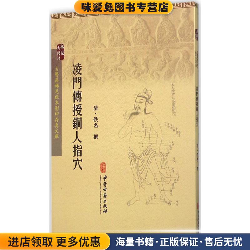 凌门传授铜人指穴(正版收藏品)[清] 佚名 著中医古籍出版社9787515208589