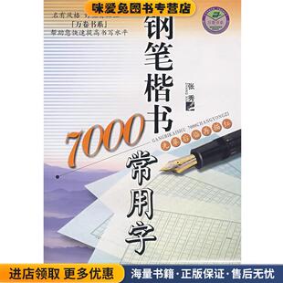 钢笔楷书7000常用字(正版收藏品)张秀书上海交通大学出版社9787313031136
