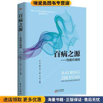 百病之源--微循环障碍(正版收藏品)(美)大卫·贝林 张冰 王纬 主编东方出版社9787506089838