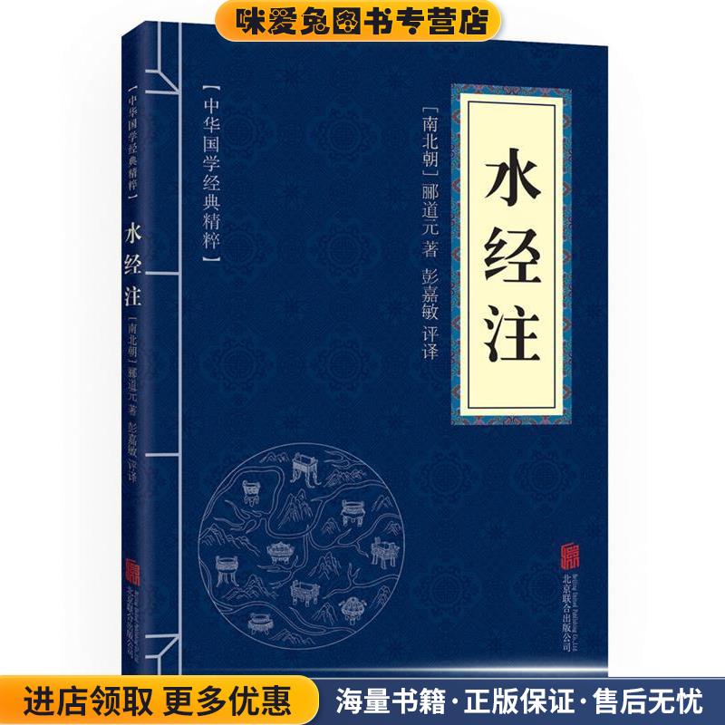 中华国学经典精粹·地理经典必读本:水经注(正版收藏品)郦道元北京联合出版公司9787550291539
