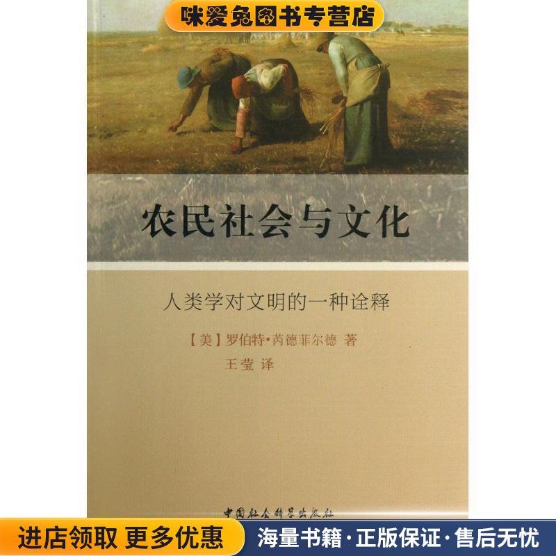 农民社会与文化(正版收藏品)[美] 罗伯特·芮德菲尔德 著,王莹 译中国社会科学出版社9787516128725