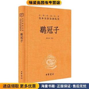 (正版收藏品)鹖冠子章伟文 译中华书局9787101157987