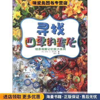 寻找四季的变化(正版收藏品)[美] 萨拉·L·舒艾特 著,翰文 译9787551524438,书籍/杂志/报纸,儿童文学,淘宝优惠券,粉丝福利购,淘宝优惠卷