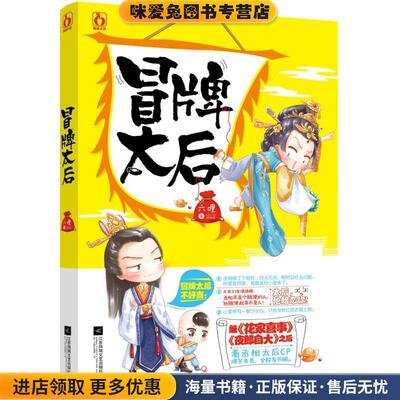 冒牌太后(正版收藏品)六哩江苏凤凰文艺出版社9787559401434