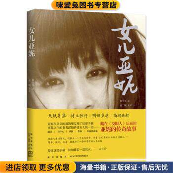 女儿亚妮(正版收藏品)何守先,亚妮 著新星出版社9787513323871