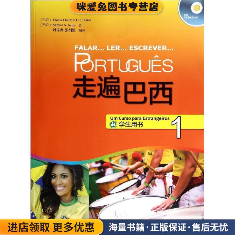 走遍巴西-1-学生用书-(正版收藏品)艾玛·艾波琳 (Emma Eberlein O.F.Lima)外语教学与研究出版社9787513544177