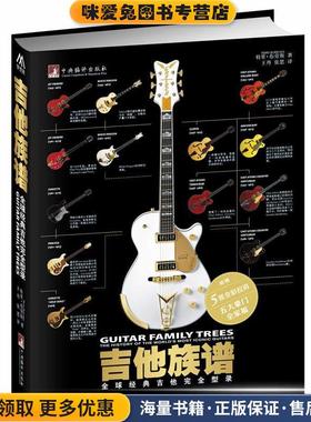 吉他族谱:全球经典吉他完全型录(正版收藏品)(英国)特里布劳斯(Terry Burrows)中央编译出版社9787511723314