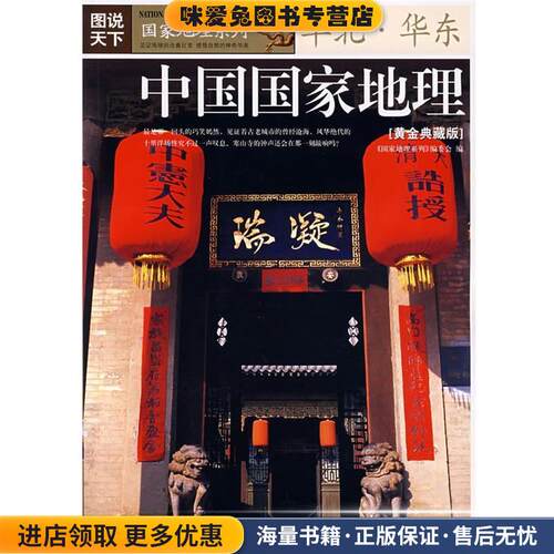 中国国家地理(正版收藏品)《国家地理系列》编委会　编吉林出版集