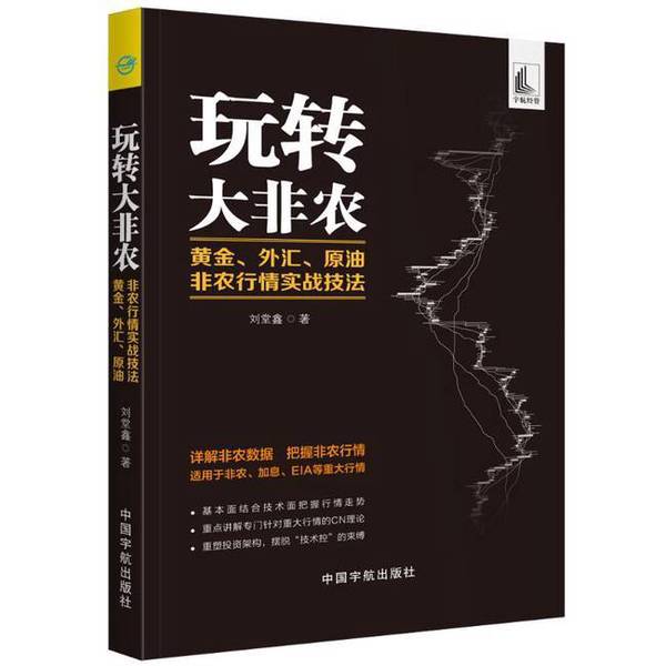 (正版收藏品)玩转大非农  黄金、外汇、原油非农行情实战技法刘堂鑫著中国宇航出版社9787515915432