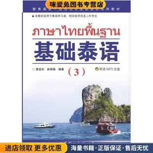 基础泰语(正版收藏品)林秀梅,黄进炎 著世界图书出版公司9787510009884