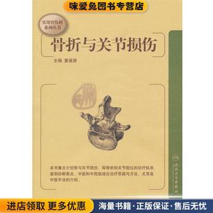 董福慧人民卫生出版 收藏品 社9787117127028 正版 骨折与关节损伤