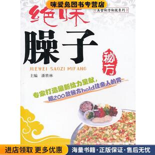 主编四川科技出版 绝味臊子秘方 潘胜林 收藏品 社9787536475212 正版