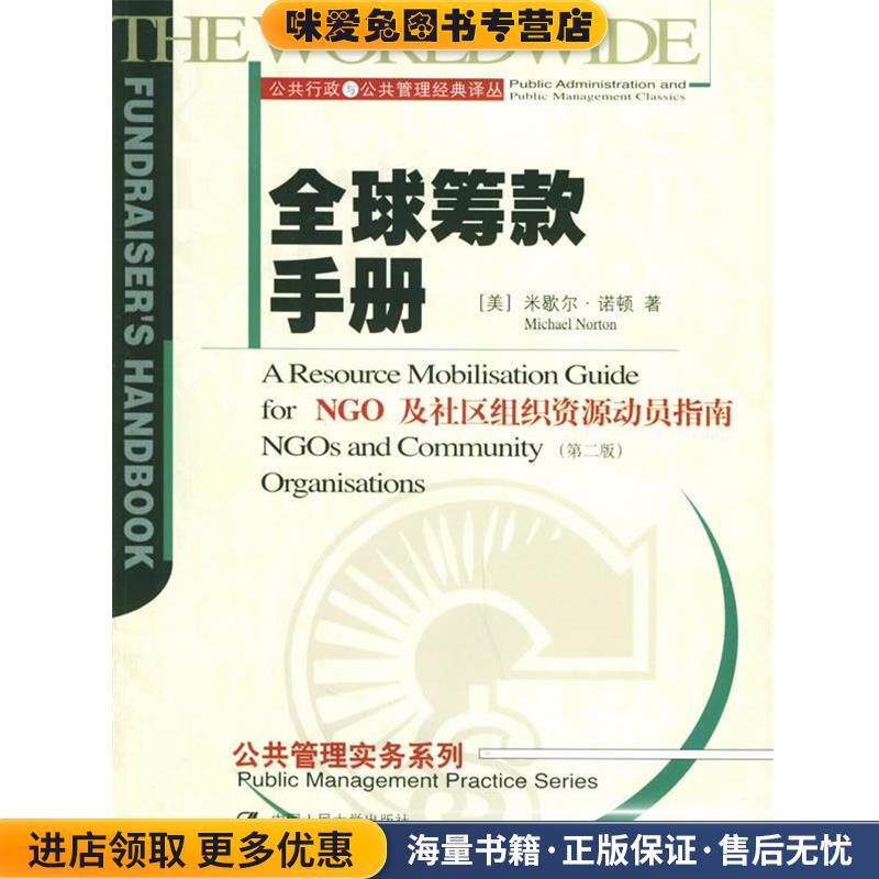 全球筹款手册—公共行政与公共理经典译丛(正版收藏品)（美）诺顿 著,张秀琴,江立新 译中国人民大学出版社9787300069531