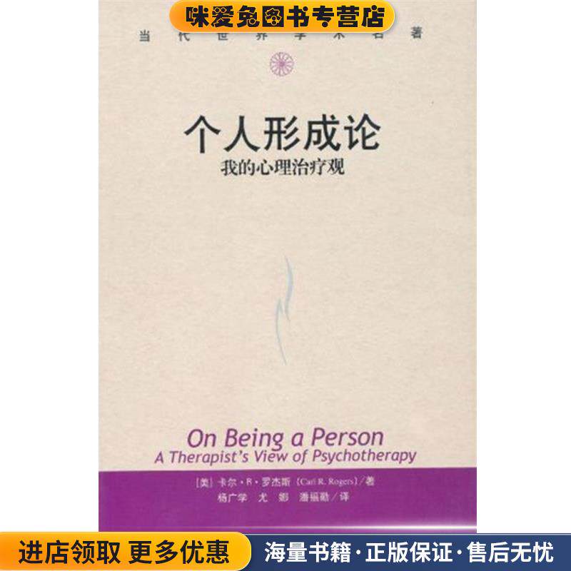 个人形成论:我的心理治疗观(正版收藏品)[美]罗杰斯　著,杨广学　等译中国人民大学出版社9787300057262