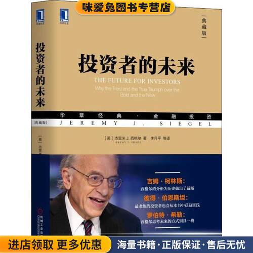 投资者的未来(正版收藏品)(美)杰里米 J.西格尔(Jeremy J.Siegel)机械工业出版社9787111599487