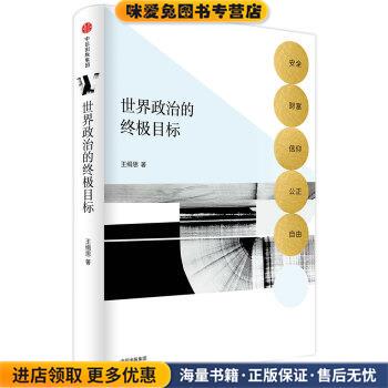 世界政治的终极目标(正版收藏品)王缉思中信出版集团，中信出版社9787508686820