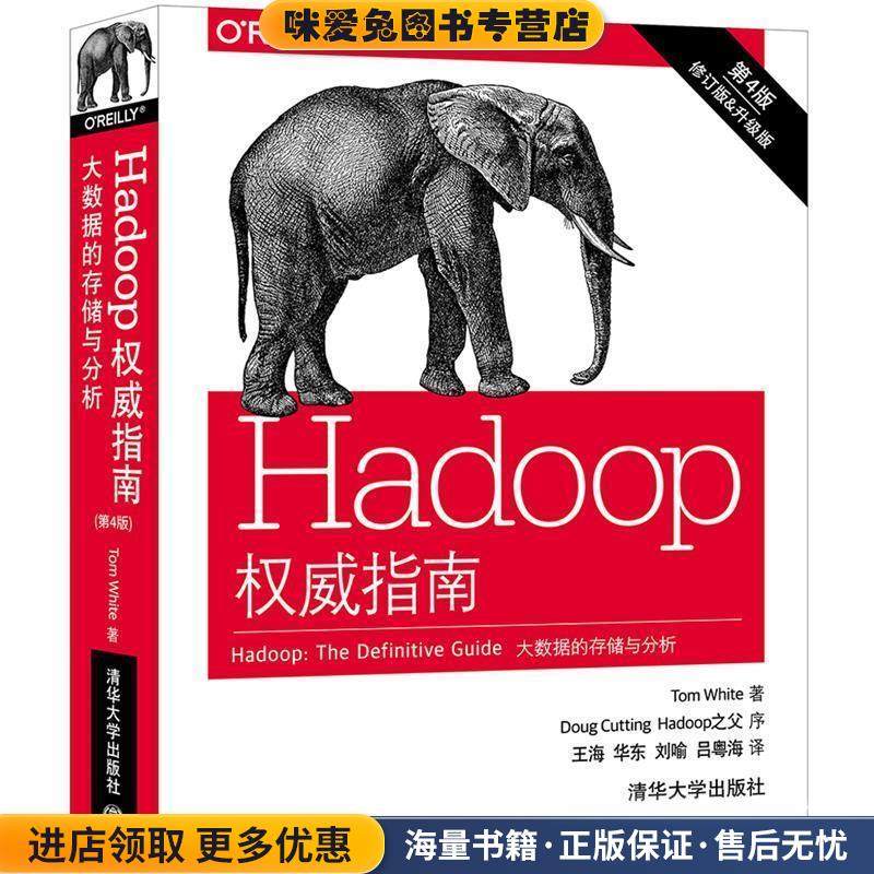 Hadoop权威指南:大数据的存储与分析(正版收藏品)Tom White著 王海,华东,刘喻,吕粤海 译清华大学出版社9787302465133