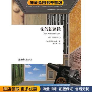 收藏品 罗斯科·庞德 Pound 法 李立丰北京大学出版 正版 社9787301272046 新路径