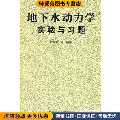 地下水动力学实验与习题(正版收藏品)靳孟贵,陈刚　编中国地质大学出版社9787562513919