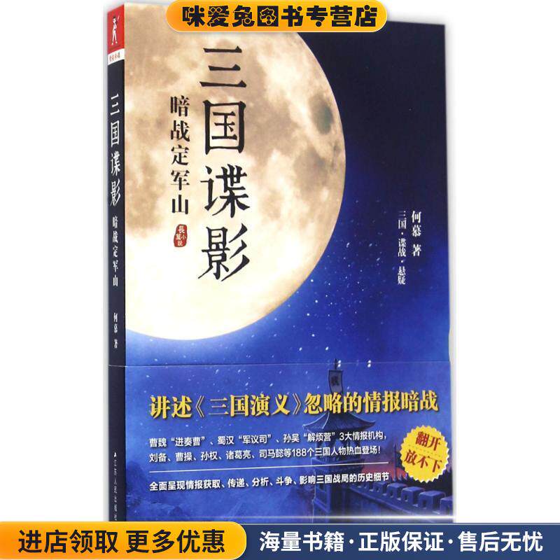 暗战定军山-三国谍影(正版收藏品)何慕江苏人民出版社9787214195784
