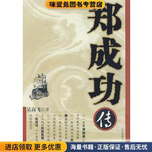 郑成功传(正版收藏品)吴高飞百花洲文艺出版社9787807421436